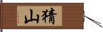 猜山 Hand Scroll