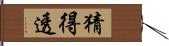 猜得透 Hand Scroll