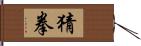 猜拳 Hand Scroll