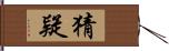 猜疑 Hand Scroll