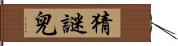 猜謎兒 Hand Scroll