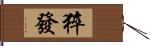 猝發 Hand Scroll