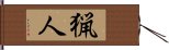 Hunter (Japanese) Hand Scroll