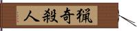 猟奇殺人 Hand Scroll