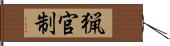 猟官制 Hand Scroll