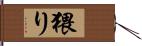 猥り Hand Scroll