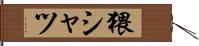 猥シャツ Hand Scroll