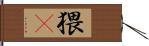猥獕 Hand Scroll