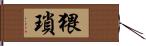 猥瑣 Hand Scroll