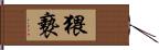 猥褻 Hand Scroll