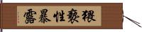 猥褻性暴露 Hand Scroll