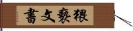 猥褻文書 Hand Scroll