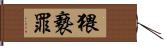 猥褻罪 Hand Scroll