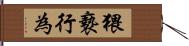 猥褻行為 Hand Scroll