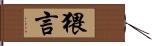 猥言 Hand Scroll