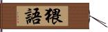 猥語 Hand Scroll