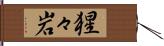 猩々岩 Hand Scroll