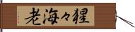 猩々海老 Hand Scroll