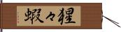 猩々蝦 Hand Scroll