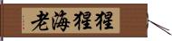 猩猩海老 Hand Scroll