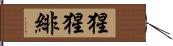 猩猩緋 Hand Scroll