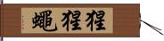 猩猩蠅 Hand Scroll