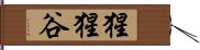 猩猩谷 Hand Scroll