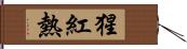 猩紅熱 Hand Scroll