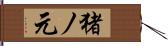 猪ノ元 Hand Scroll