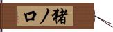 猪ノ口 Hand Scroll