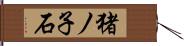 猪ノ子石 Hand Scroll