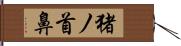 猪ノ首鼻 Hand Scroll