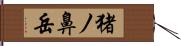 猪ノ鼻岳 Hand Scroll