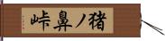 猪ノ鼻峠 Hand Scroll