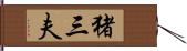 猪三夫 Hand Scroll