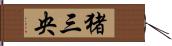 猪三央 Hand Scroll