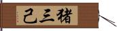 猪三己 Hand Scroll