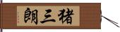 猪三朗 Hand Scroll