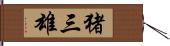 猪三雄 Hand Scroll