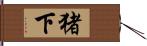 猪下 Hand Scroll