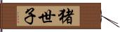 猪世子 Hand Scroll