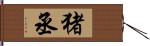 猪丞 Hand Scroll