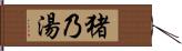 猪乃湯 Hand Scroll