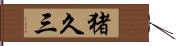 猪久三 Hand Scroll