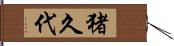 猪久代 Hand Scroll