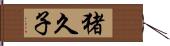 猪久子 Hand Scroll