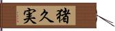 猪久実 Hand Scroll