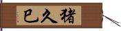 猪久巳 Hand Scroll