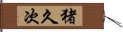 猪久次 Hand Scroll