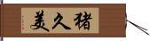 猪久美 Hand Scroll